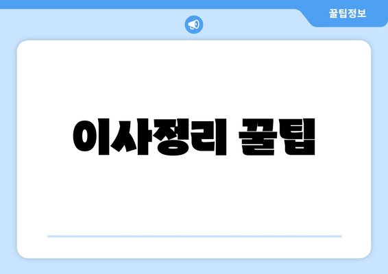 이사정리 꿀팁