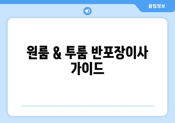 원룸 & 투룸 반포장이사 가이드