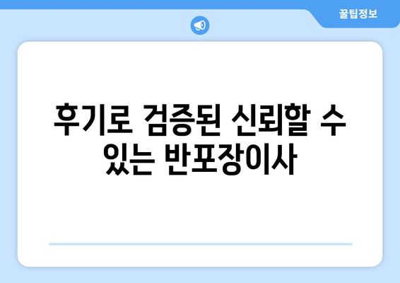 후기로 검증된 신뢰할 수 있는 반포장이사