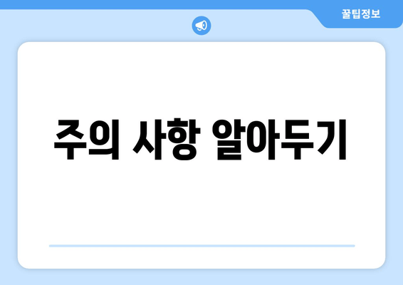 주의 사항 알아두기