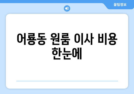 어룡동 원룸 이사 비용 한눈에