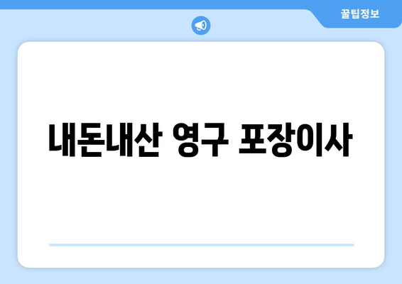 내돈내산 영구 포장이사