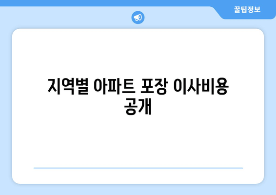 지역별 아파트 포장 이사비용 공개