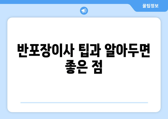 반포장이사 팁과 알아두면 좋은 점