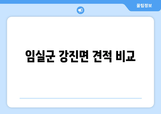 임실군 강진면 견적 비교