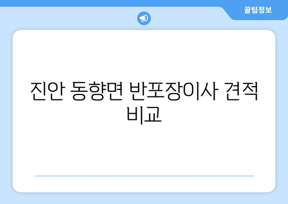 진안 동향면 반포장이사 견적 비교