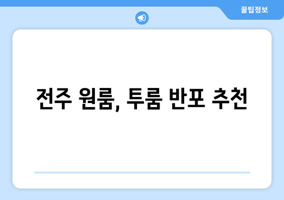 전주 원룸, 투룸 반포 추천