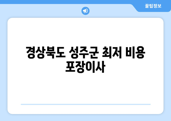 경상북도 성주군 최저 비용 포장이사