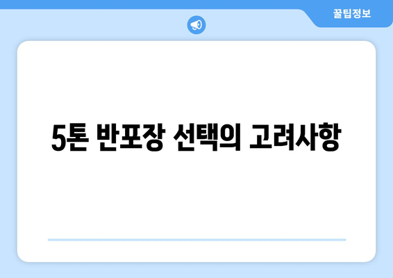 5톤 반포장 선택의 고려사항