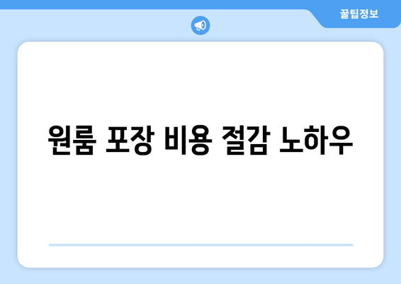 원룸 포장 비용 절감 노하우