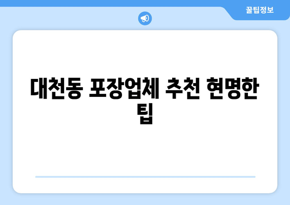 대천동 포장업체 추천 현명한 팁