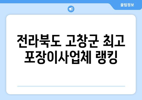 전라북도 고창군 최고 포장이사업체 랭킹