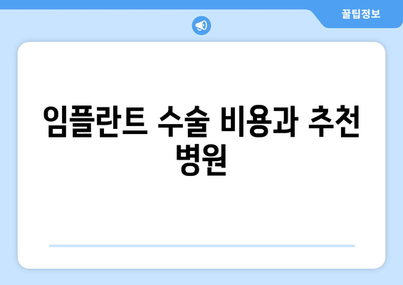 임플란트 수술 비용과 추천 병원