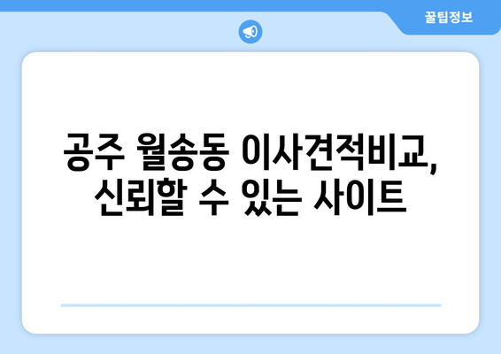 공주 월송동 이사견적비교, 신뢰할 수 있는 사이트