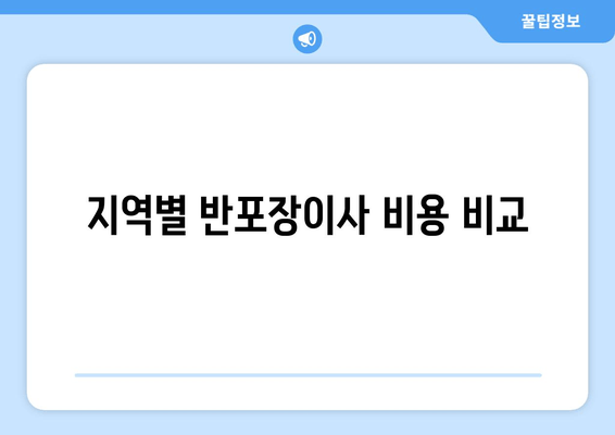 지역별 반포장이사 비용 비교