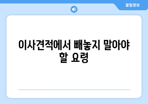 이사견적에서 빼놓지 말아야 할 요령