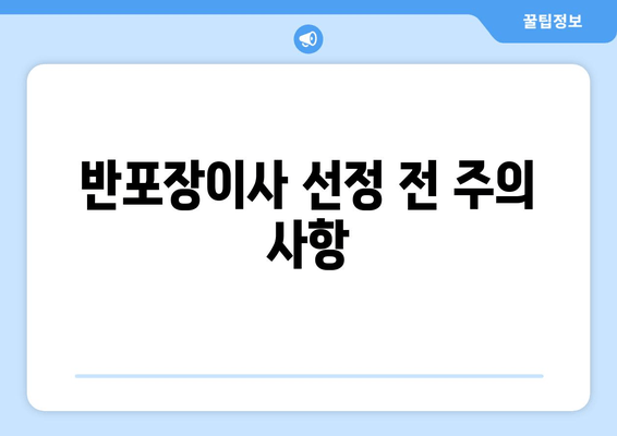 반포장이사 선정 전 주의 사항