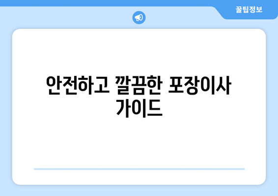 안전하고 깔끔한 포장이사 가이드