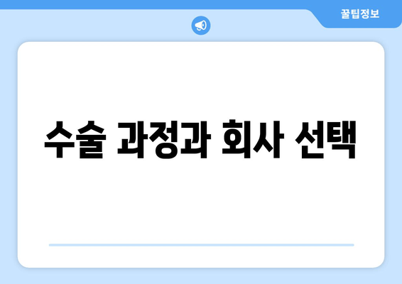 수술 과정과 회사 선택