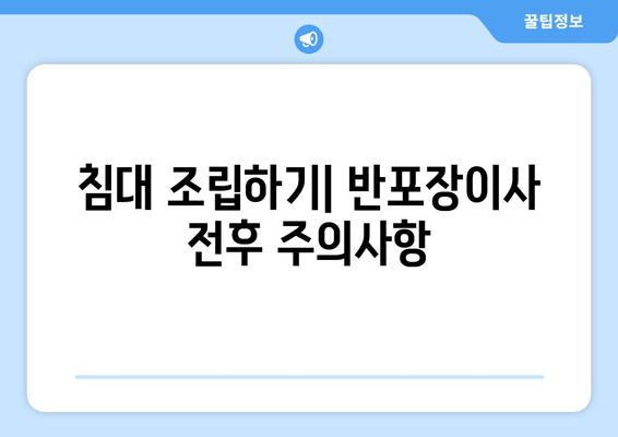 침대 조립하기| 반포장이사 전후 주의사항