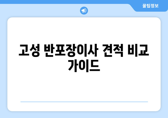 고성 반포장이사 견적 비교 가이드