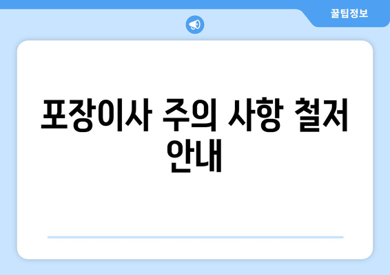 포장이사 주의 사항 철저 안내