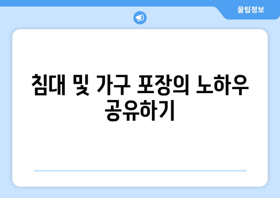 침대 및 가구 포장의 노하우 공유하기