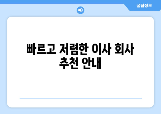 빠르고 저렴한 이사 회사 추천 안내