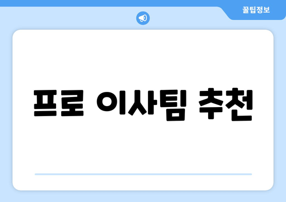 프로 이사팀 추천