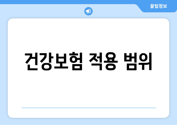 건강보험 적용 범위