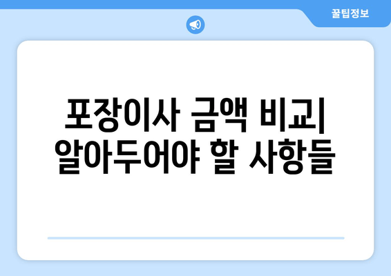 포장이사 금액 비교| 알아두어야 할 사항들