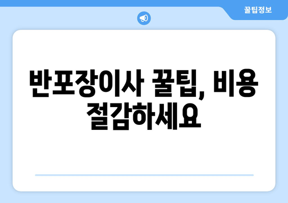 반포장이사 꿀팁, 비용 절감하세요