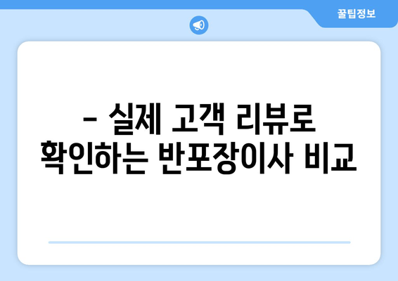 - 실제 고객 리뷰로 확인하는 반포장이사 비교