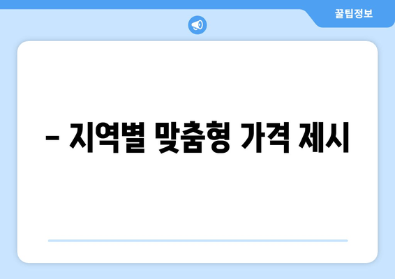 - 지역별 맞춤형 가격 제시