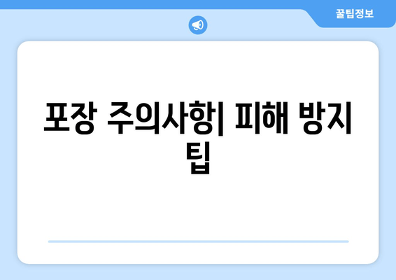 포장 주의사항| 피해 방지 팁