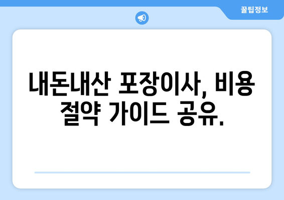 내돈내산 포장이사, 비용 절약 가이드 공유.