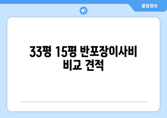 33평 15평 반포장이사비 비교 견적