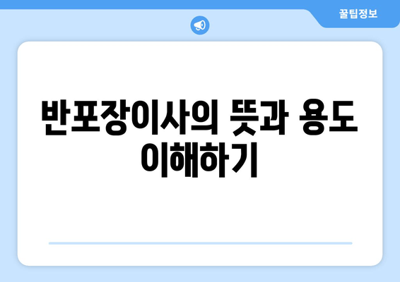 반포장이사의 뜻과 용도 이해하기