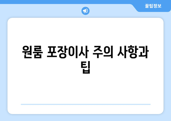 원룸 포장이사 주의 사항과 팁