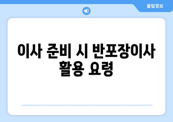 이사 준비 시 반포장이사 활용 요령