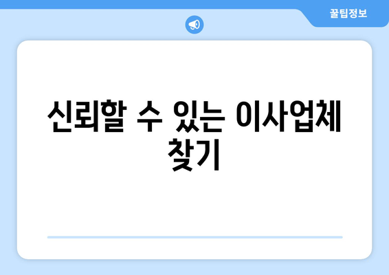 신뢰할 수 있는 이사업체 찾기