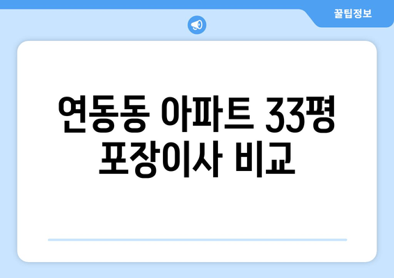 연동동 아파트 33평 포장이사 비교