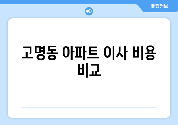 고명동 아파트 이사 비용 비교