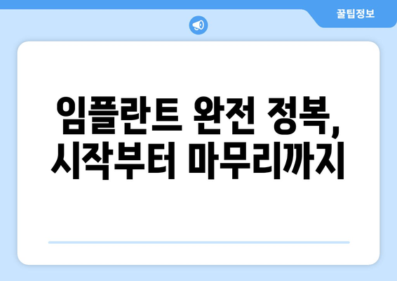 임플란트 완전 정복, 시작부터 마무리까지