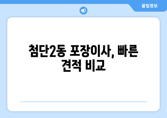 첨단2동 포장이사, 빠른 견적 비교