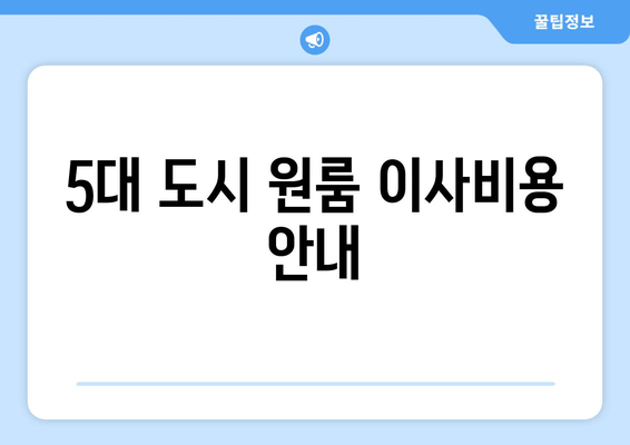 5대 도시 원룸 이사비용 안내