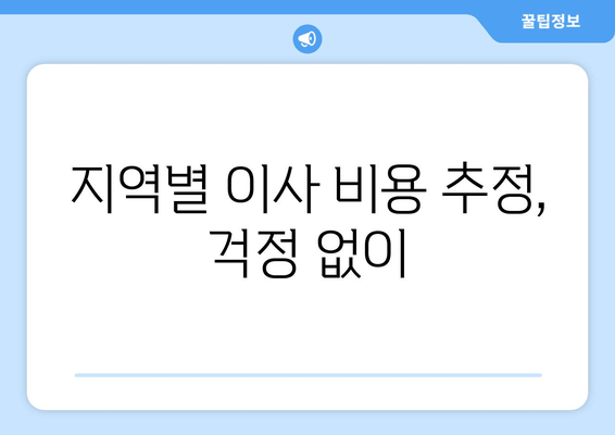 지역별 이사 비용 추정, 걱정 없이