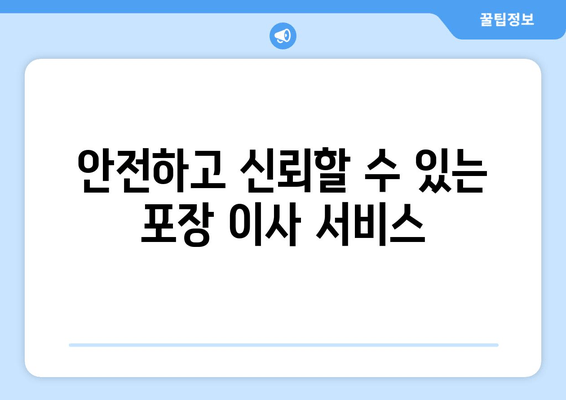 안전하고 신뢰할 수 있는 포장 이사 서비스