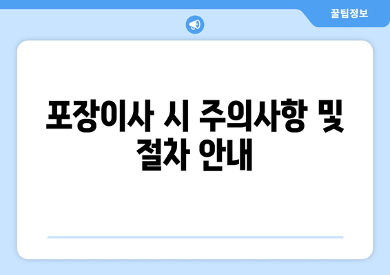 포장이사 시 주의사항 및 절차 안내