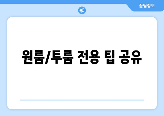 원룸/투룸 전용 팁 공유